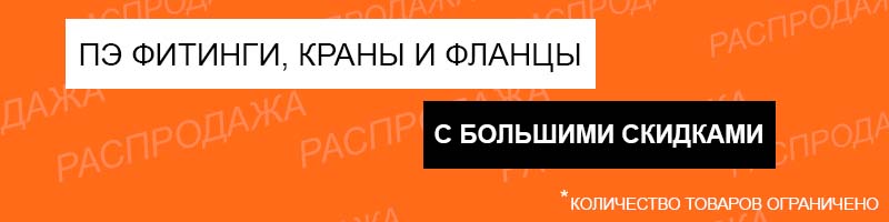 ПЭ фитинги и шаровые краны по специальным ценам